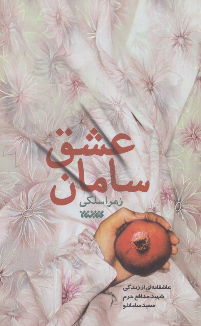 پایانه - سامان عشق