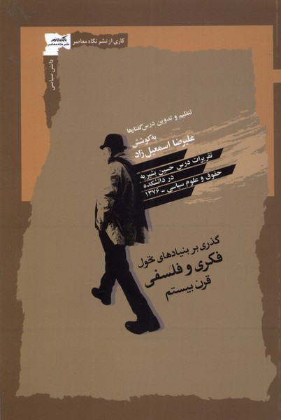 پایانه - گذری بر بنیادهای تحول فکری و فلسفی درقرن بیستم