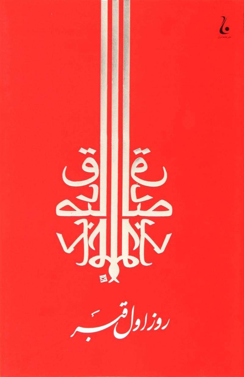 پایانه - روز اول قبر