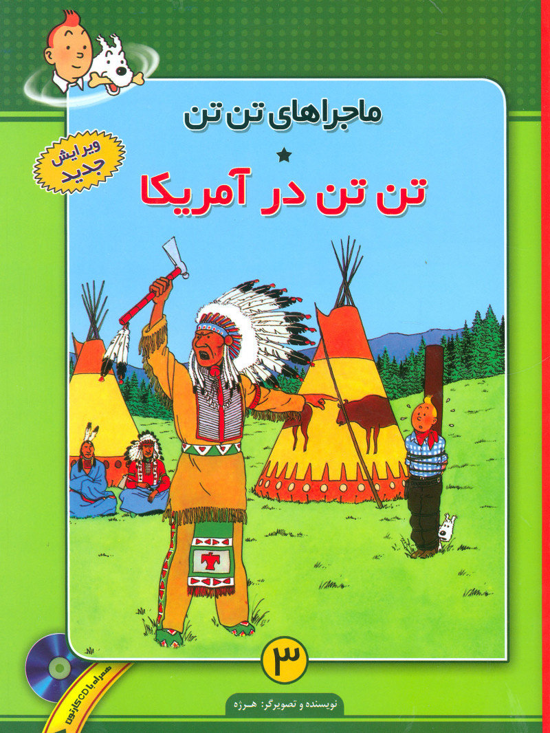 پایانه - ماجراهای تن تن (3)