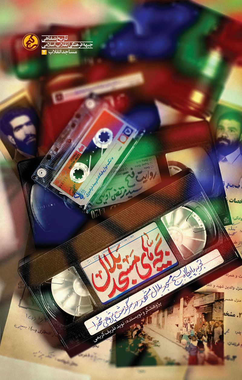 پایانه - بچه های مسجد بلال