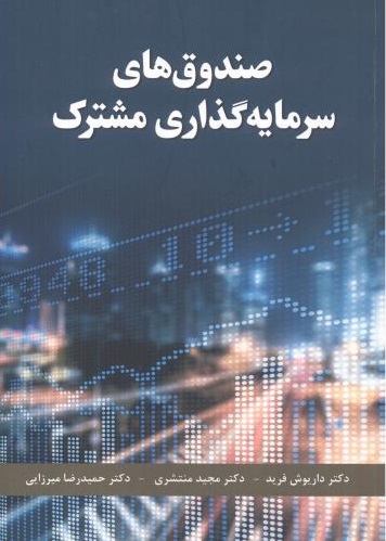 پایانه - صندوق های سرمایه گذاری مشترک