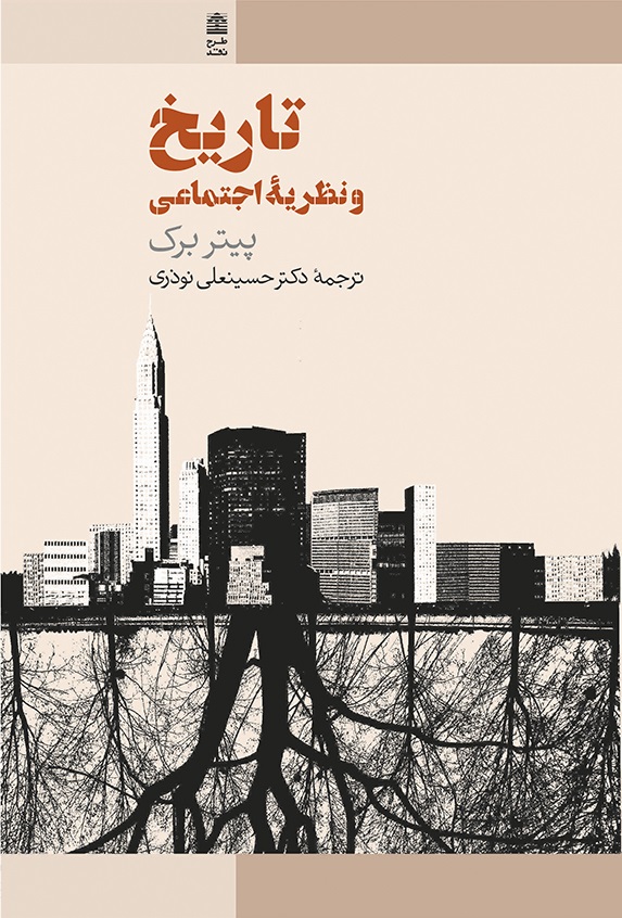 پایانه - تاریخ و نظریه اجتماعی