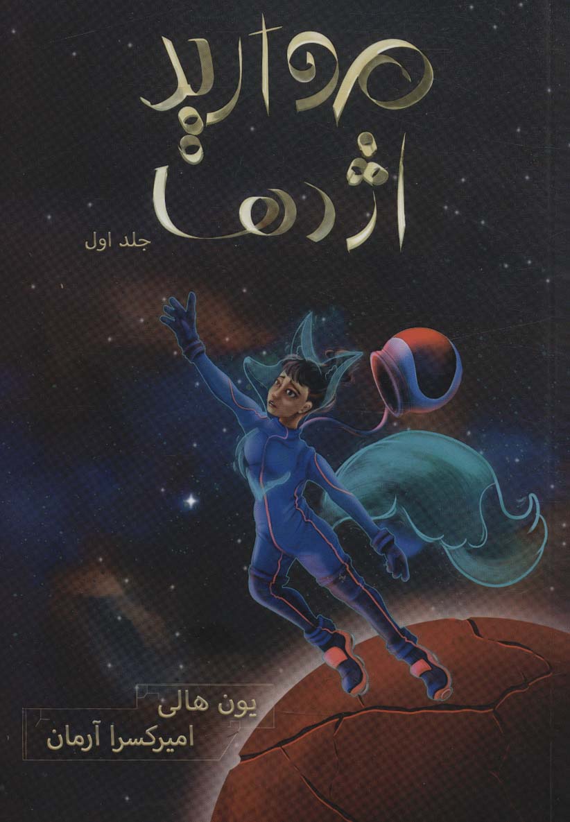 پایانه - مروارید اژدها