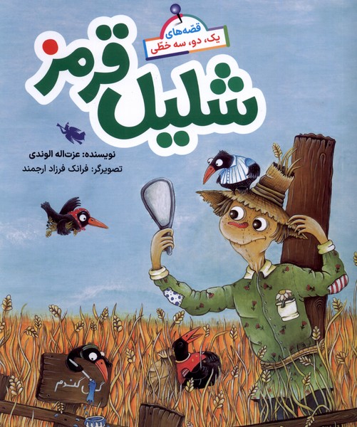 پایانه - شلیل قرمز