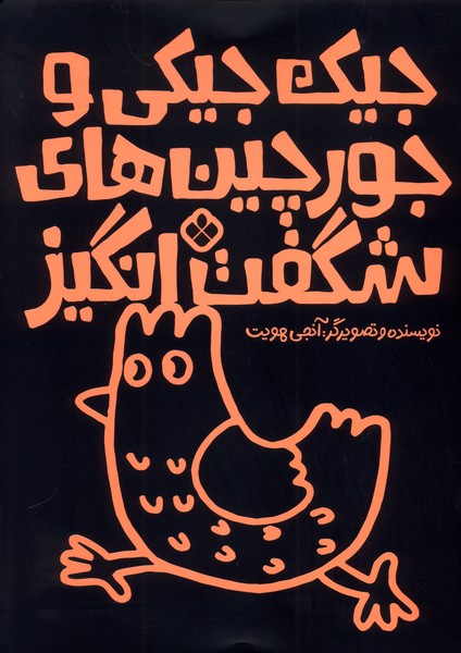 پایانه - جیک جیکی و جورچین های شگفت انگیز