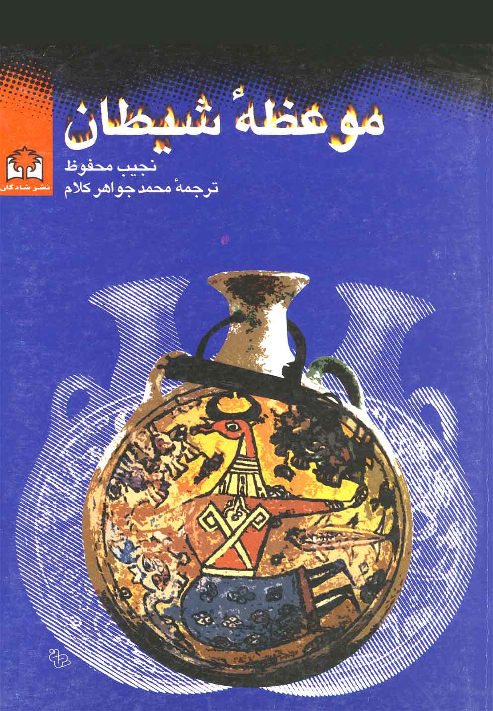 پایانه - موعظه شیطان