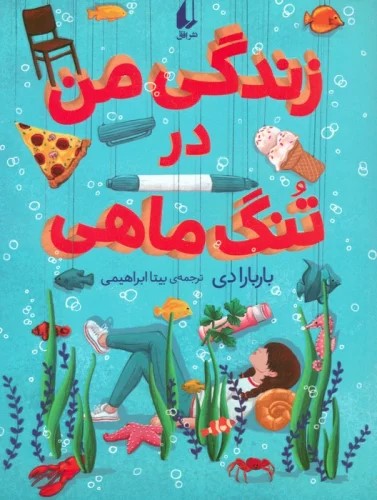 پایانه - زندگی من در تنگ ماهی