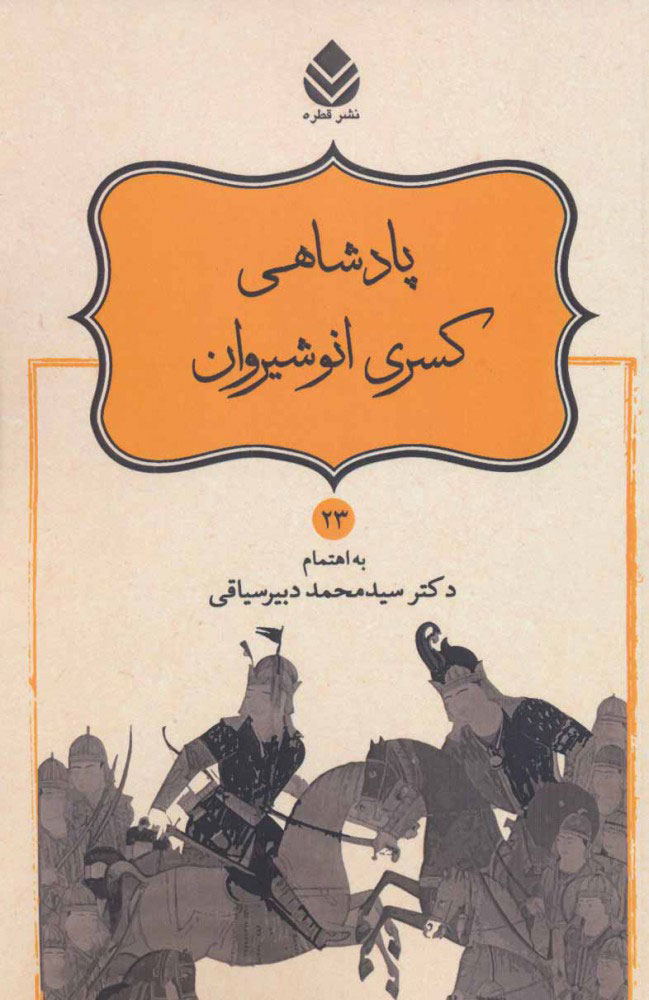 پایانه - پادشاهی کسری انوشیروان