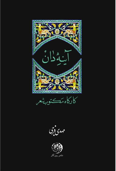 پایانه - آینه دان