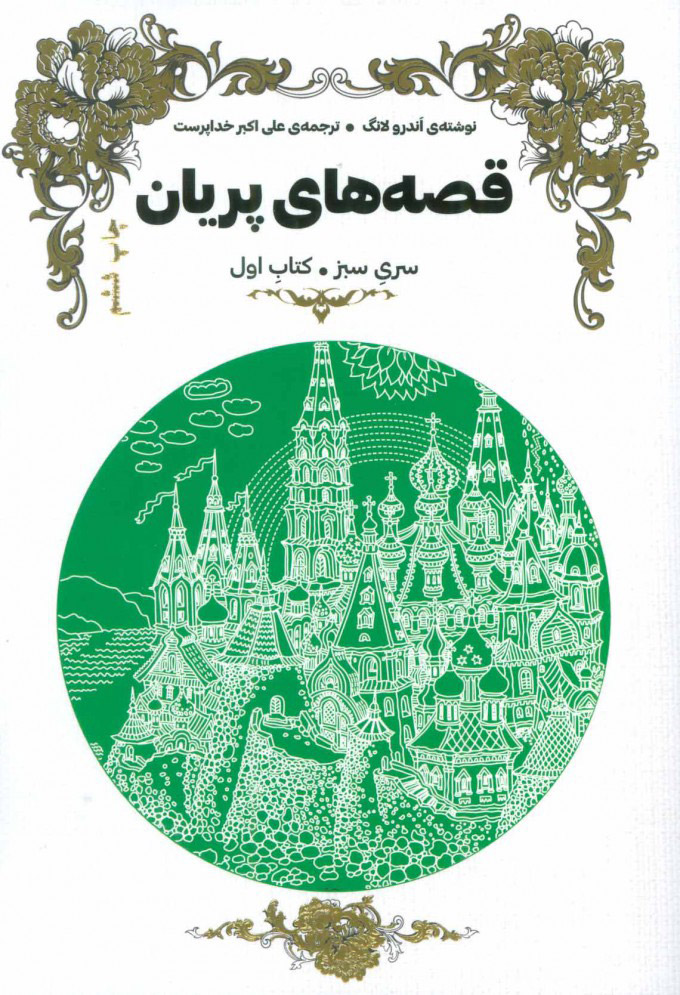 پایانه - قصه های پریان (سری سبز)