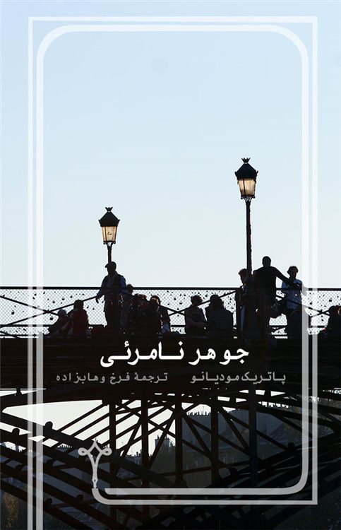 پایانه - جوهر نامرئی