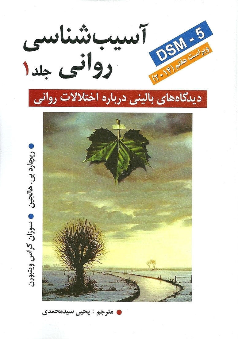 پایانه - آسیب شناسی روانی (جلد 1)