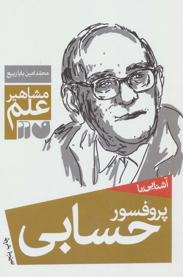 پایانه - آشنایی با پروفسور حسابی