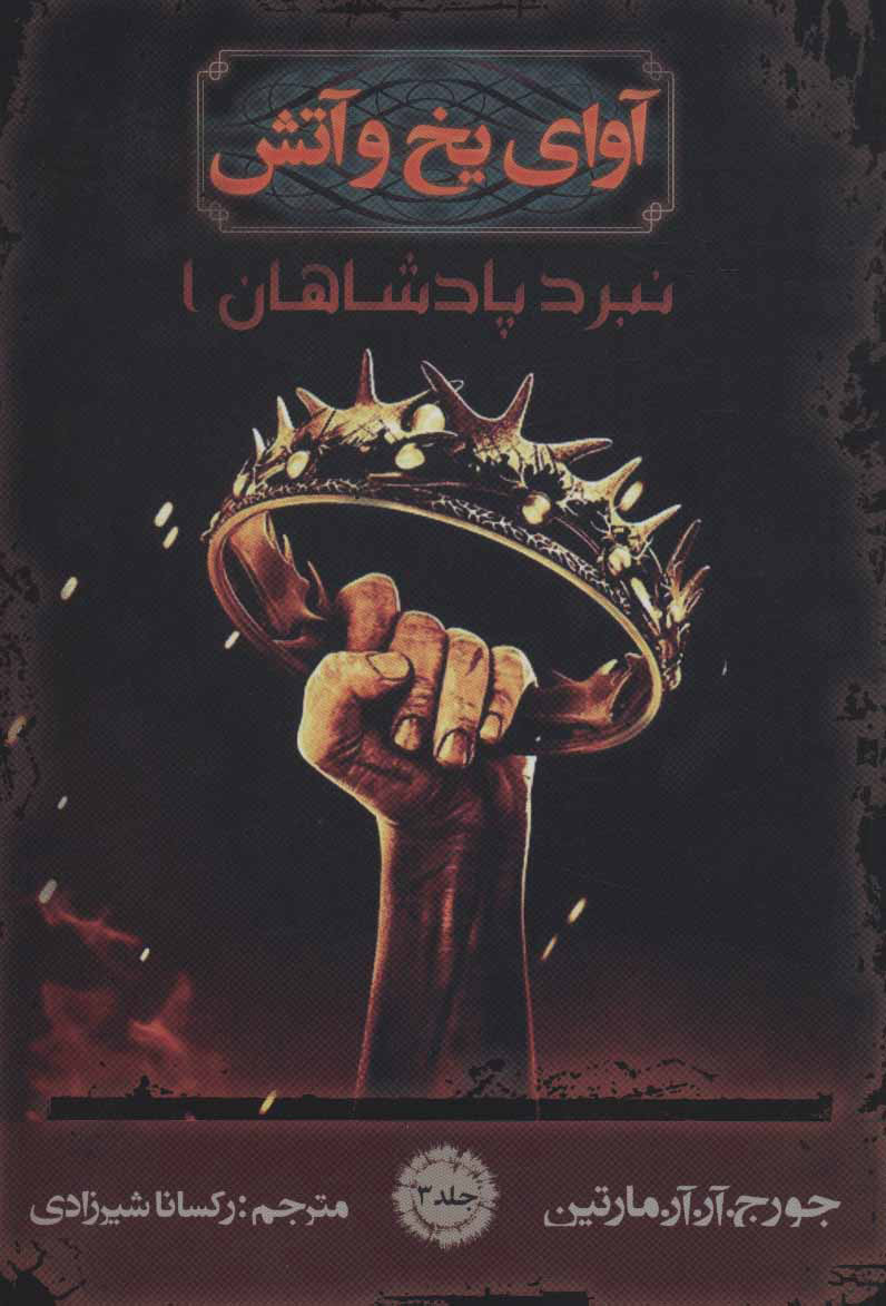 پایانه - آوای یخ و آتش 3