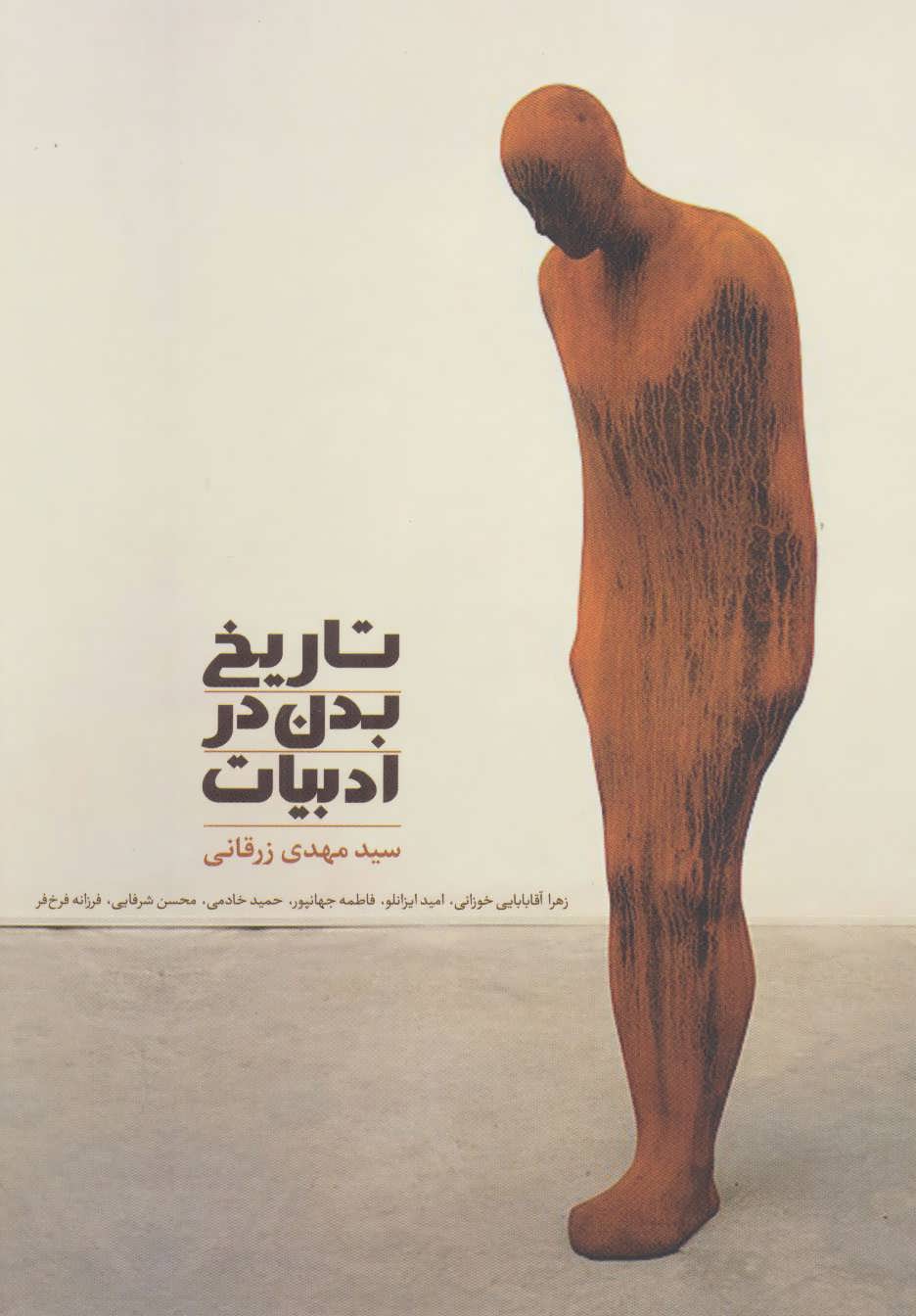 پایانه - تاریخ بدن در ادبیات