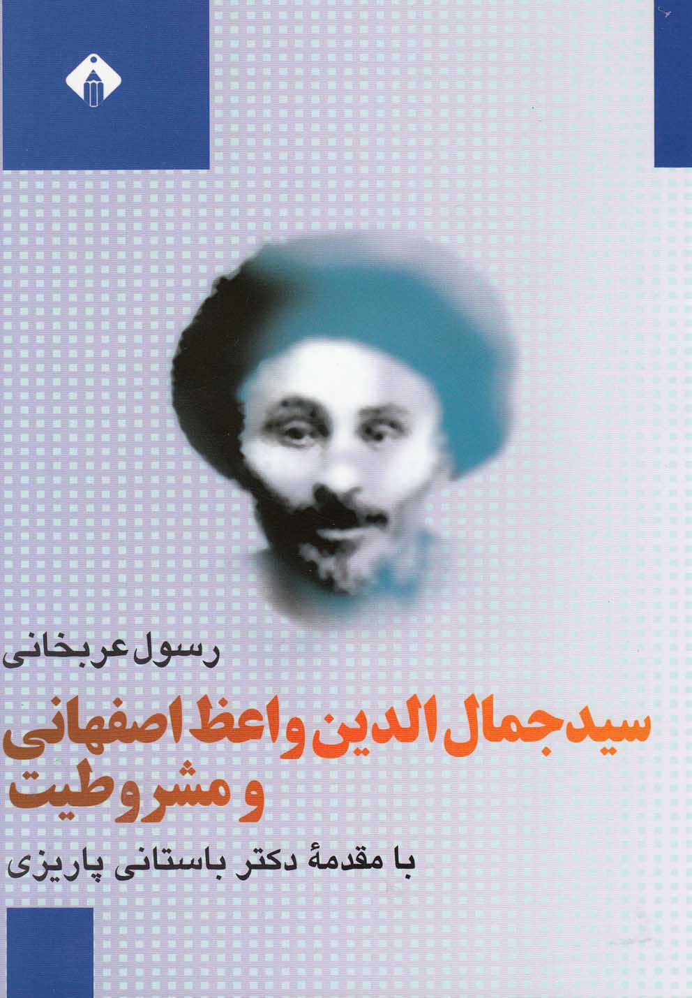 پایانه - سید جمال الدین واعظ اصفهانی و مشروطیت