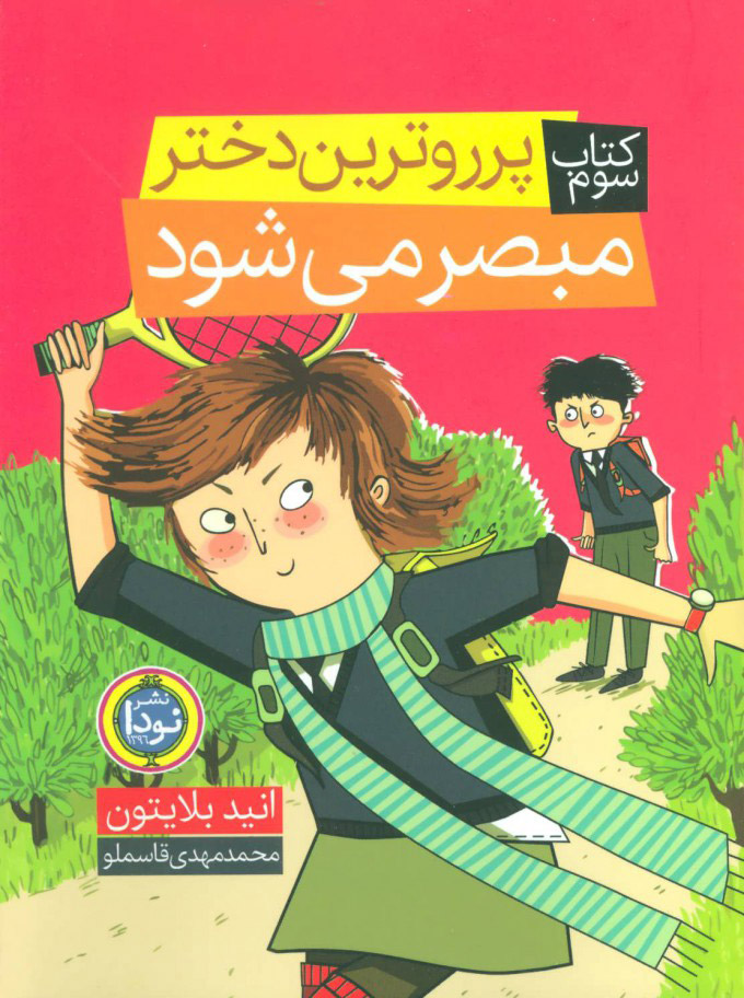 پایانه - پرروترین دختر مبصر می شود