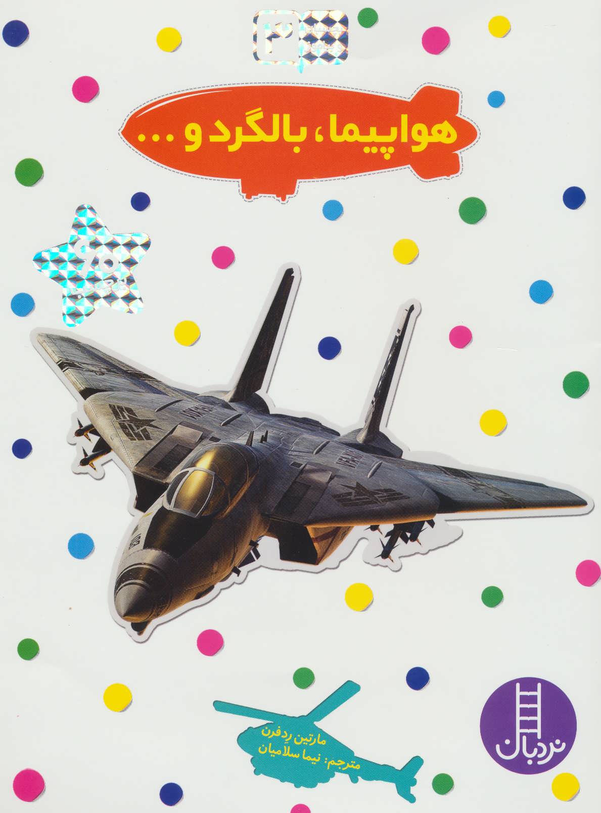 پایانه - هواپیما، بالگرد و…