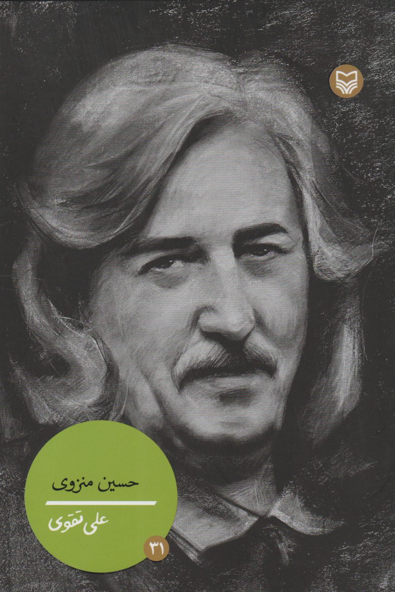 پایانه - حسین منزوی