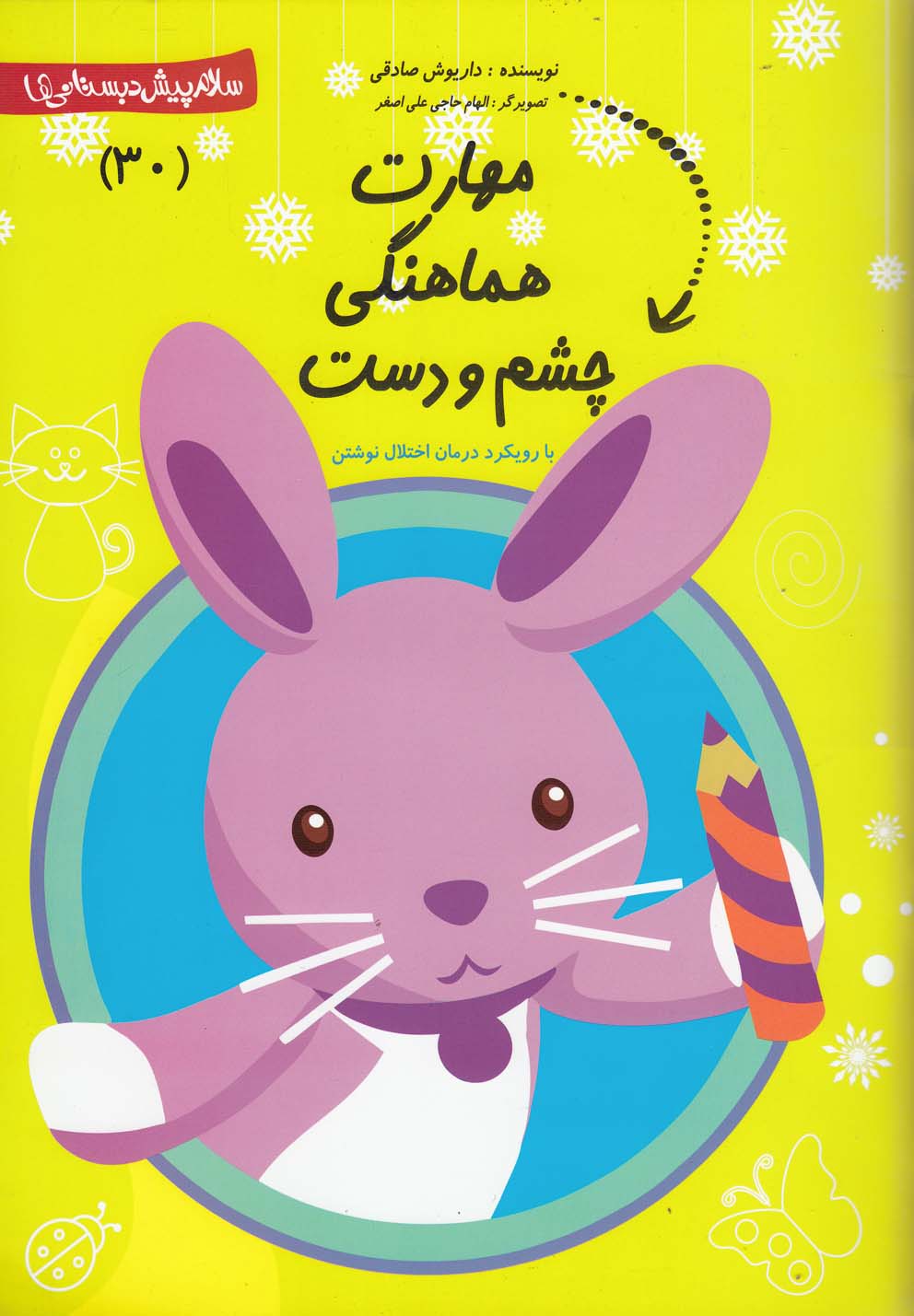 پایانه - مهارت  هماهنگی چشم  و دست