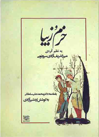 پایانه - خرم و زیبا