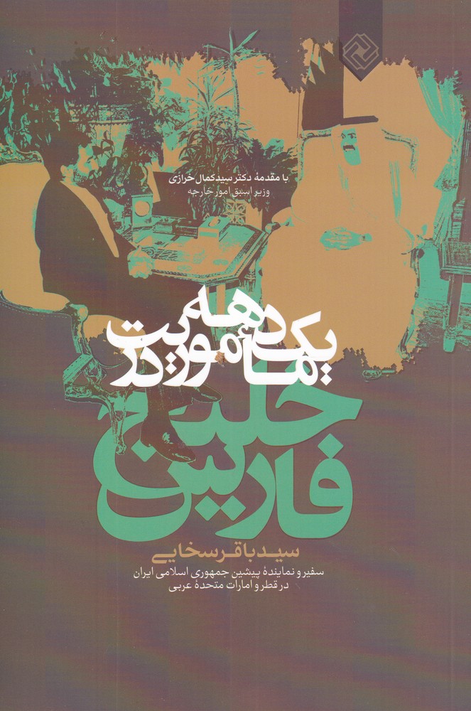 پایانه - یک دهه ماموریت در خلیج فارس