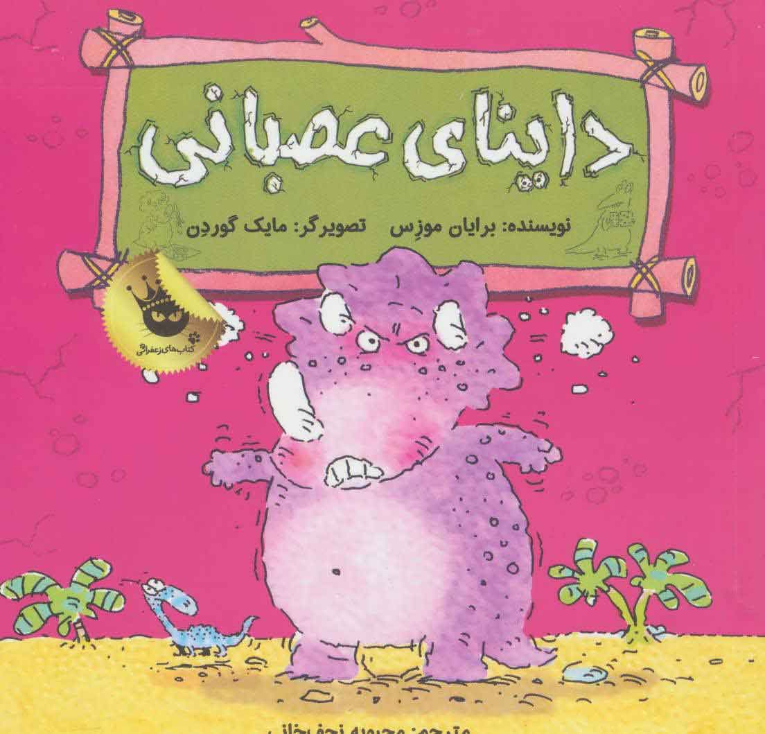 پایانه - داینای عصبانی