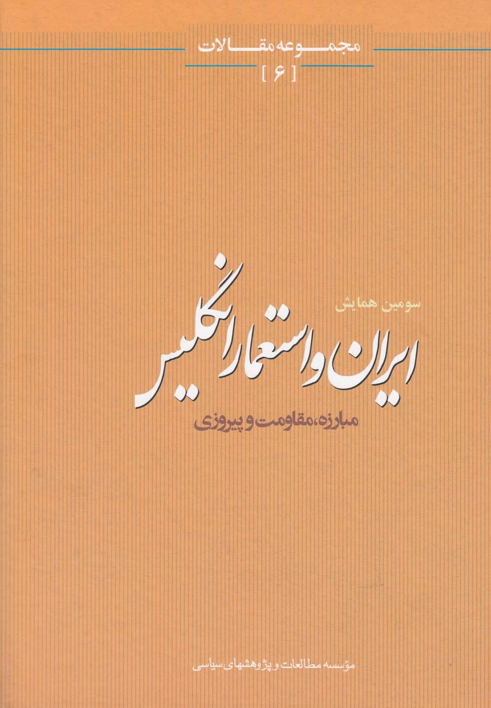 پایانه - ایران و استعمار انگلیس