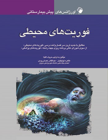 پایانه - فوریت های محیطی