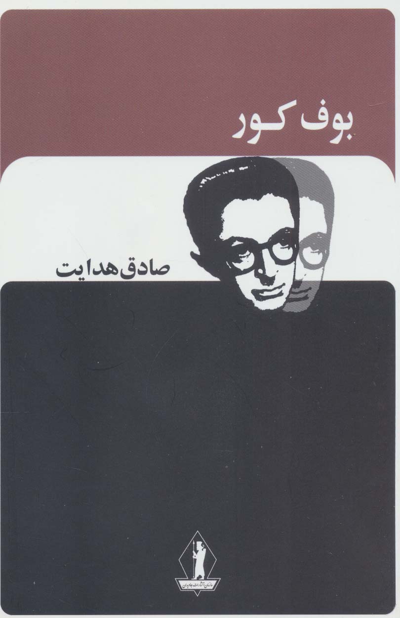 پایانه - بوف کور