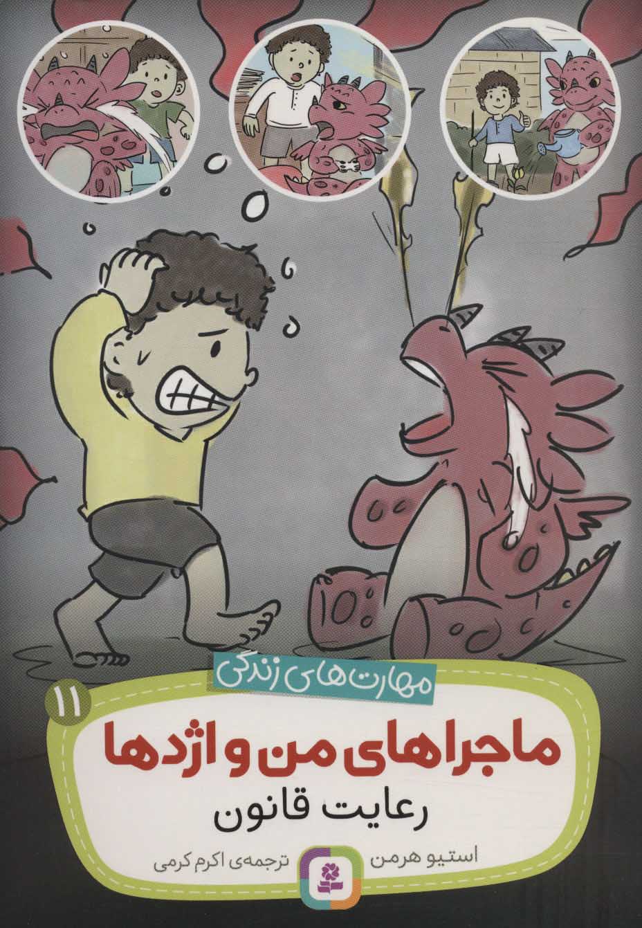 پایانه - ماجراهای من و اژدها 11