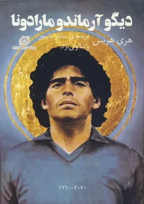 پایانه - دیگو آرماندو مارادونا