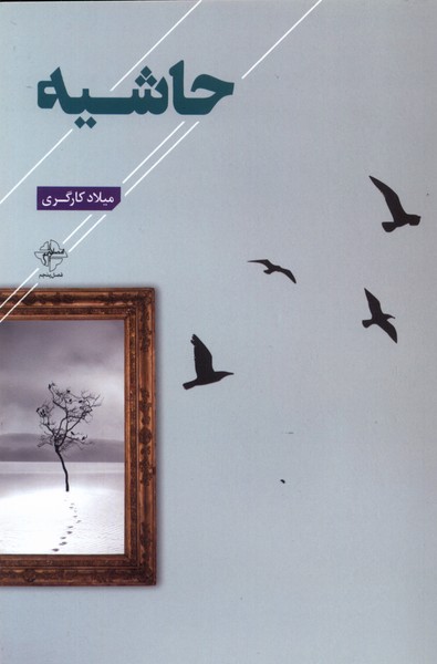 پایانه - حاشیه