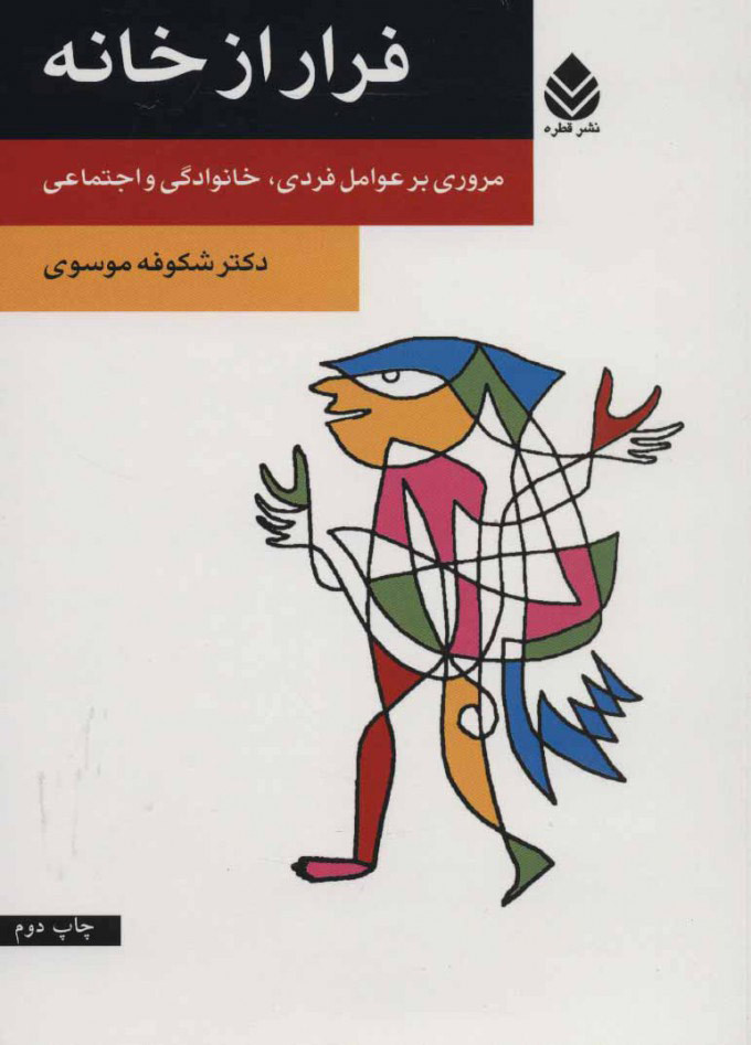 پایانه - فرار از خانه