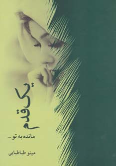 پایانه - یک قدم مانده به تو…