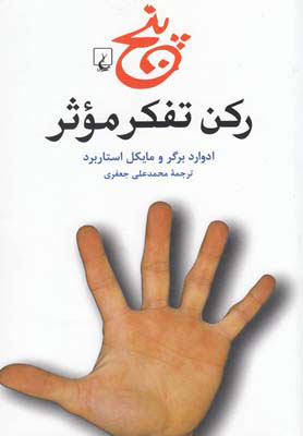 پایانه - پنج رکن تفکر موثر