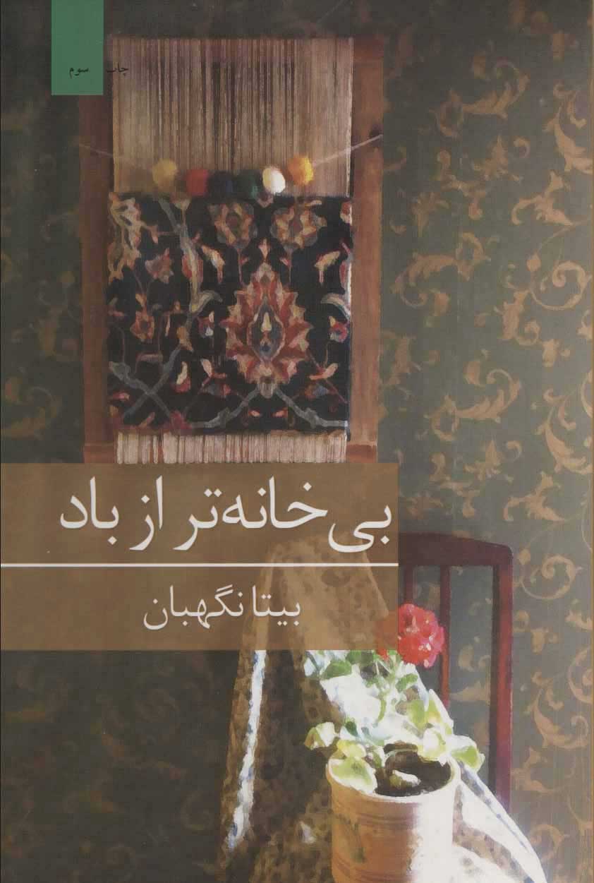 پایانه - بی خانه تر از باد