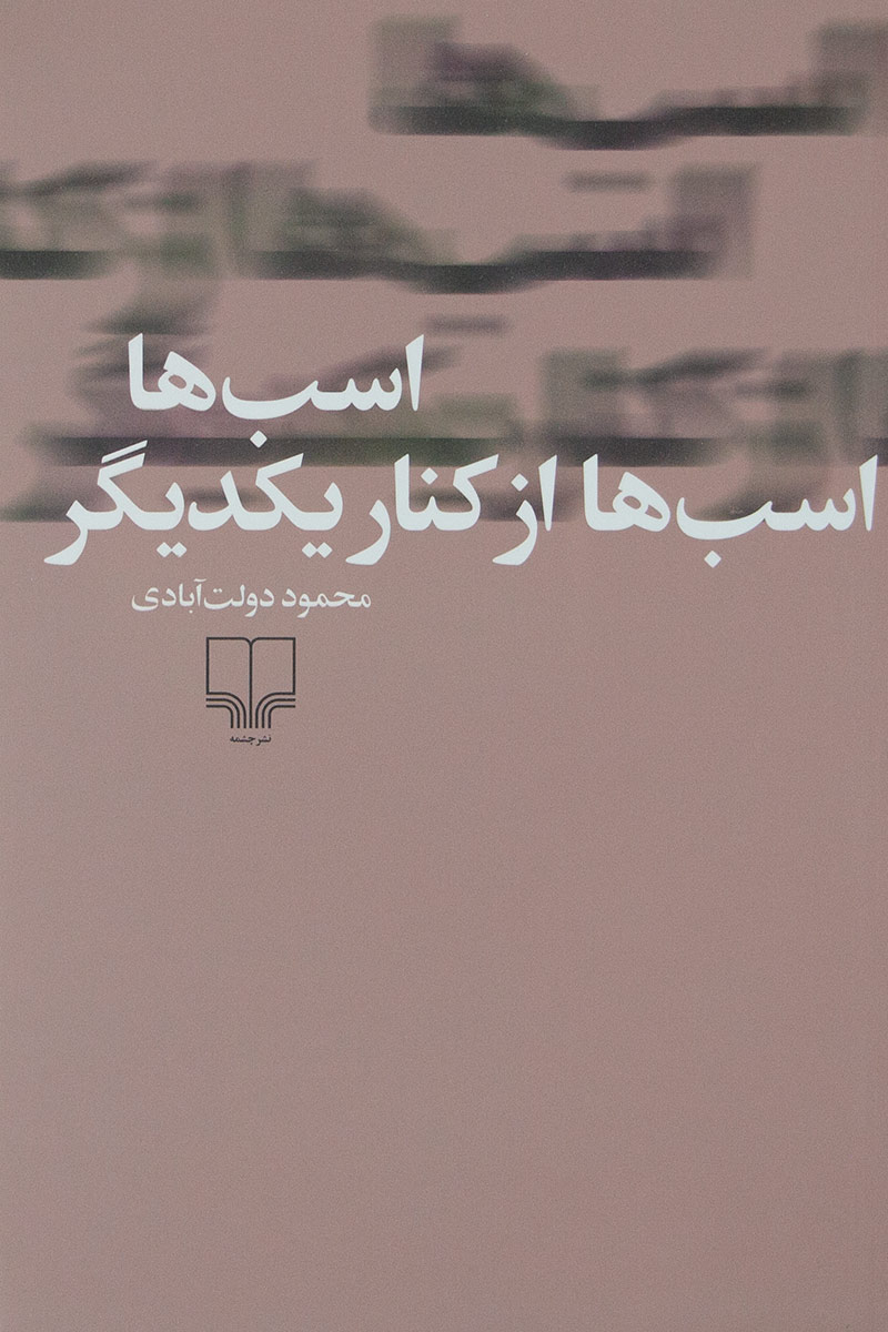 پایانه - اسب ها، اسب ها از کنار یکدیگر