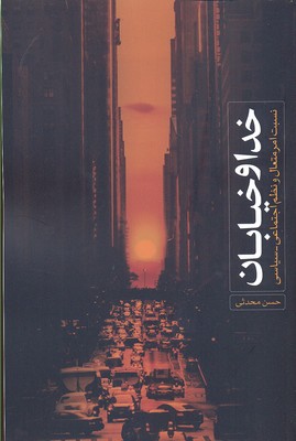 پایانه - خدا و خیابان