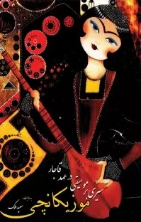 پایانه - موزیکانچی