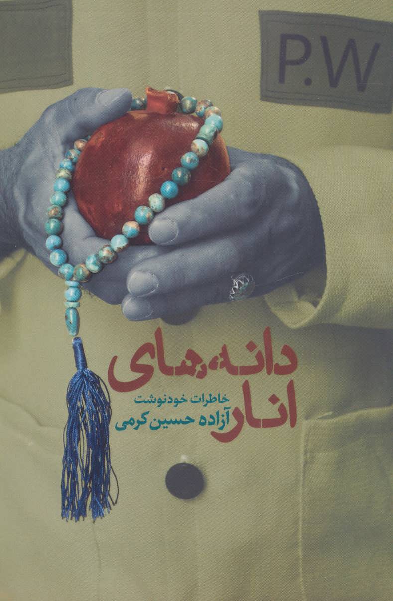 پایانه - دانه های انار