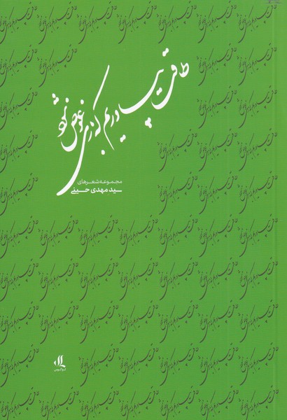 پایانه - طاقت بیاوریم که بازی عوض شود