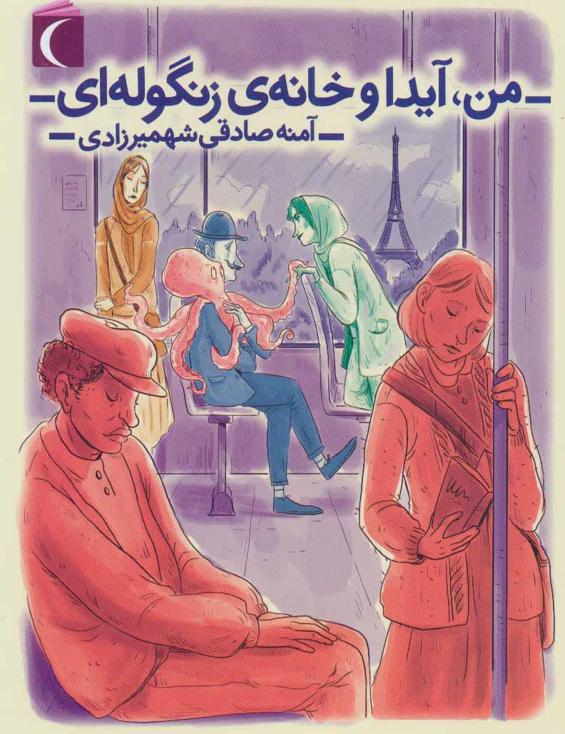 پایانه - من، آیدا و خانه ی زنگوله ای