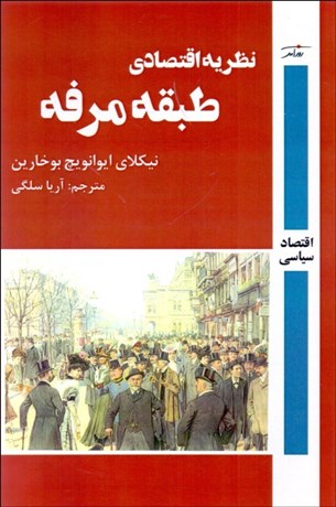 پایانه - نظریه اقتصادی طبقه مرفه