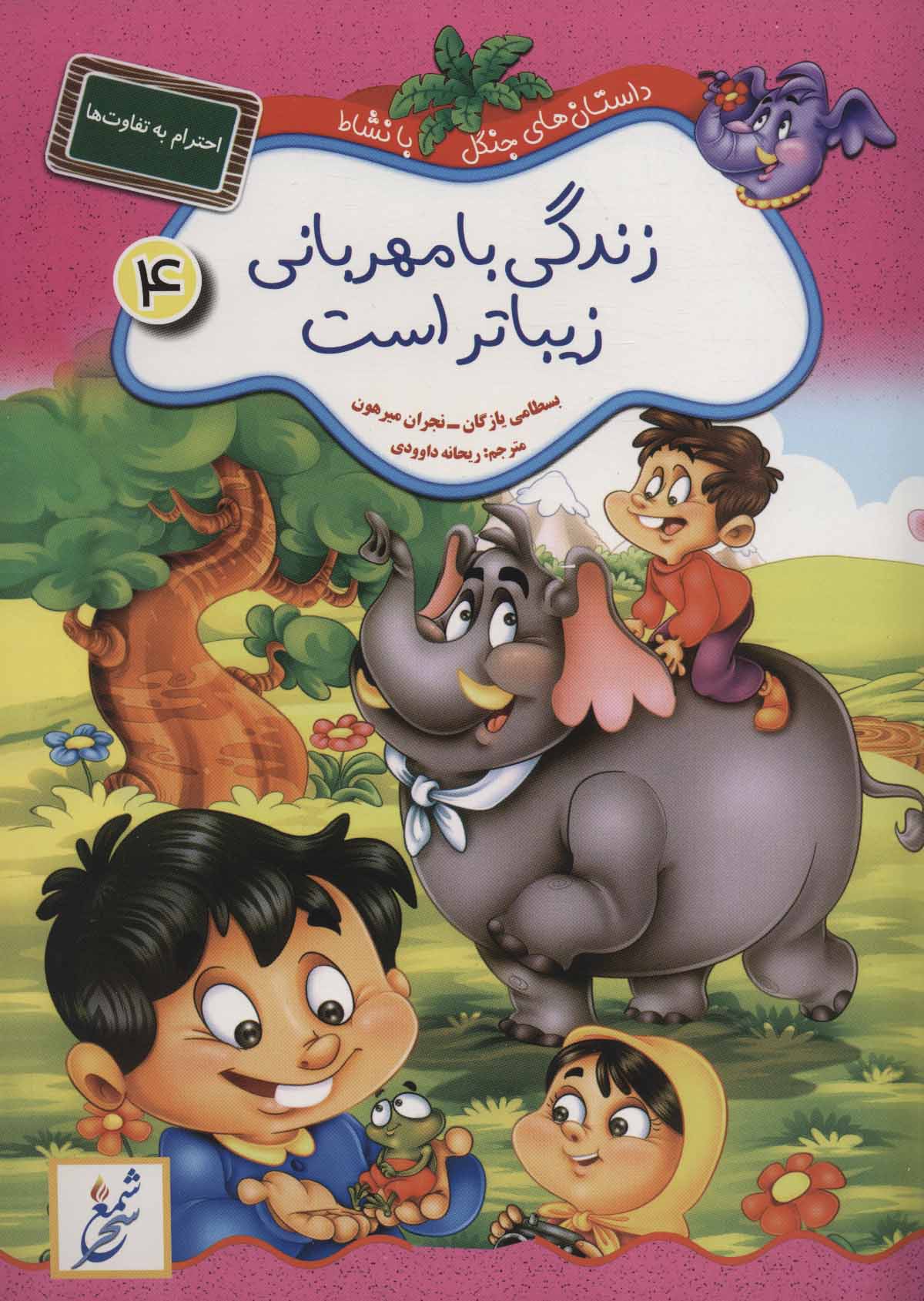 پایانه - زندگی با مهربانی زیباتر است : احترام به تفاوت ها