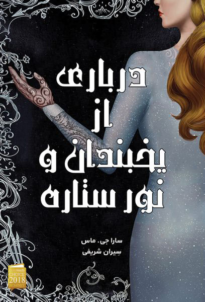 پایانه - درباری از یخبندان و نور ستاره