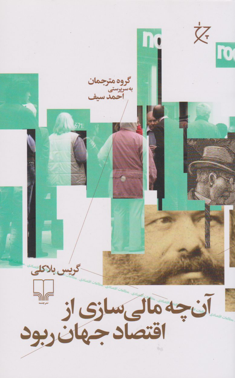 پایانه - آن چه مالی سازی از اقتصاد جهان ربود