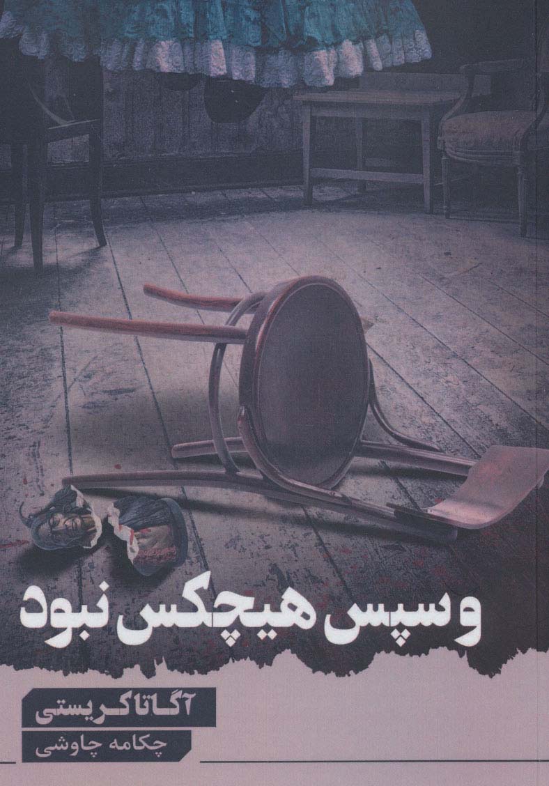 پایانه - و سپس هیچ کس نبود