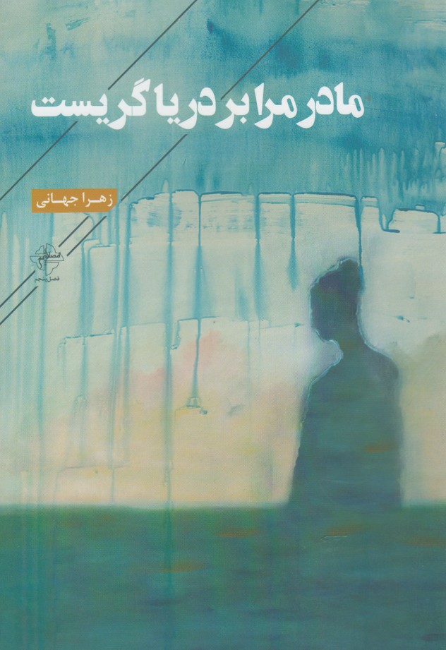 پایانه - مادر مرا بر دریا گریست